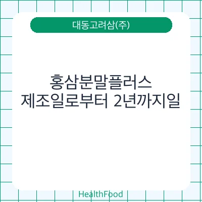 홍삼분말플러스