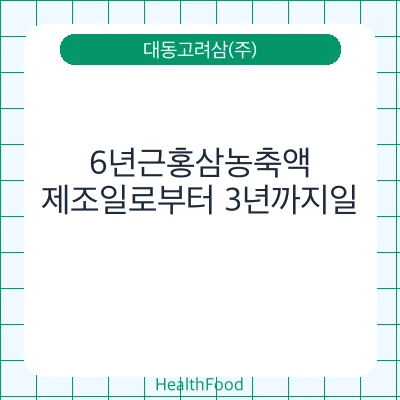 6년근홍삼농축액