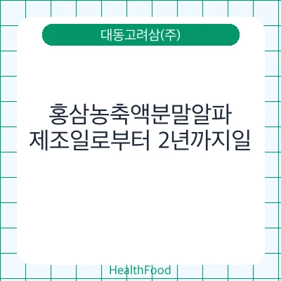 홍삼농축액분말알파