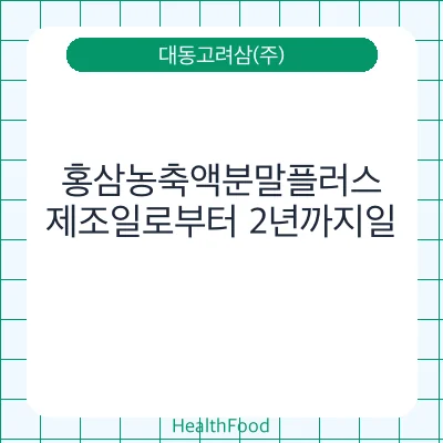 홍삼농축액분말플러스