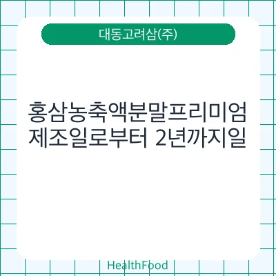 홍삼농축액분말프리미엄