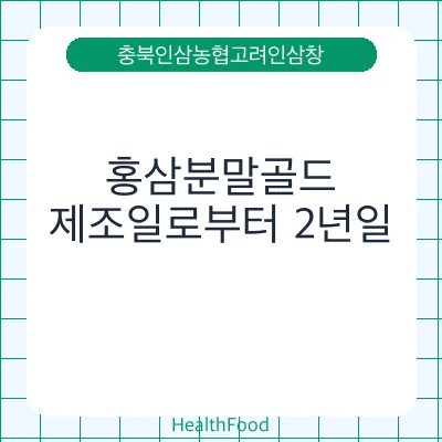 홍삼분말골드