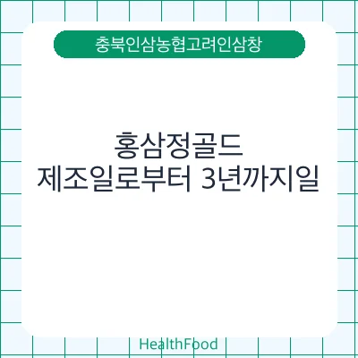 홍삼정골드