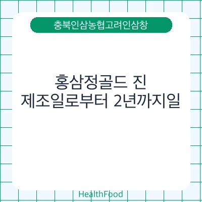 홍삼정골드 진