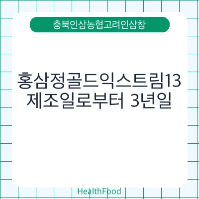 홍삼정골드익스트림13