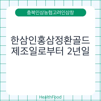 한삼인홍삼정환골드