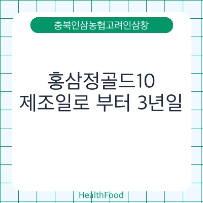 홍삼정골드10