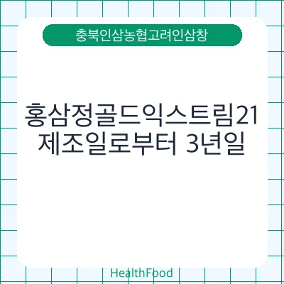 홍삼정골드익스트림21