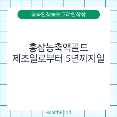 홍삼농축액골드