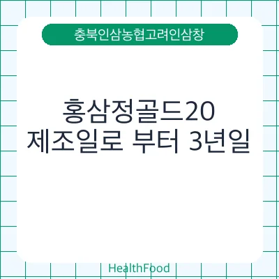 홍삼정골드20