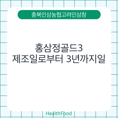 홍삼정골드3