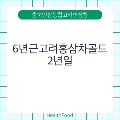 6년근고려홍삼차골드