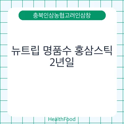 뉴트립 명품수 홍삼스틱