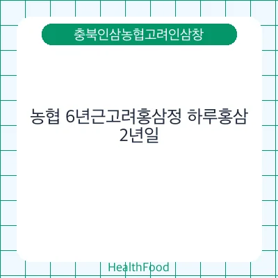 농협 6년근고려홍삼정 하루홍삼