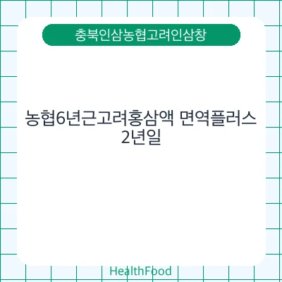 농협6년근고려홍삼액 면역플러스
