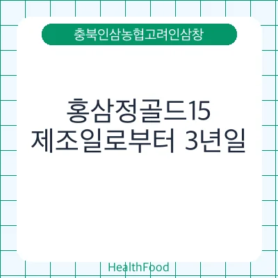 홍삼정골드15