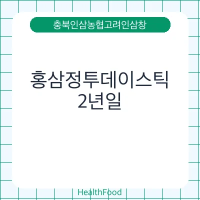 홍삼정투데이스틱