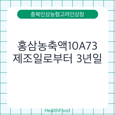 홍삼농축액10A73