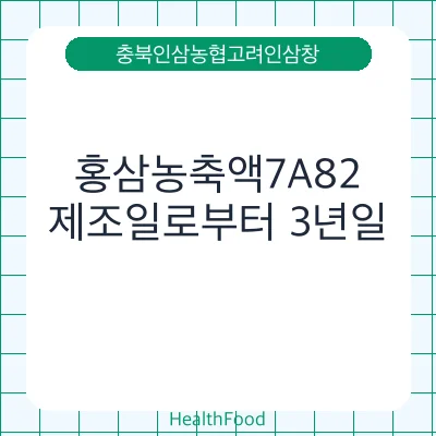 홍삼농축액7A82