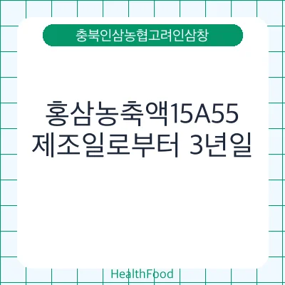 홍삼농축액15A55