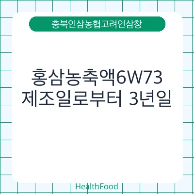 홍삼농축액6W73