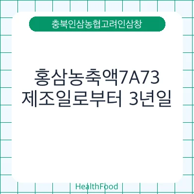 홍삼농축액7A73