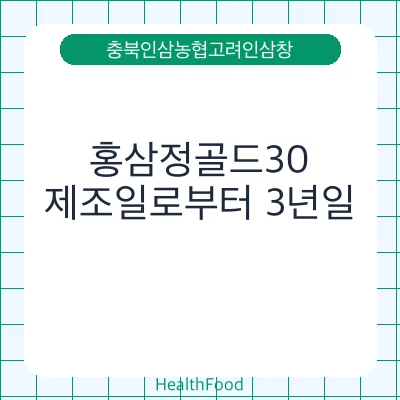 홍삼정골드30