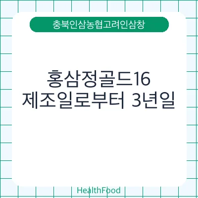 홍삼정골드16