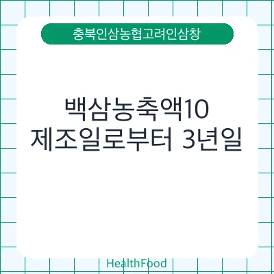 백삼농축액10