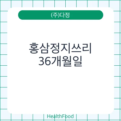 홍삼정지쓰리