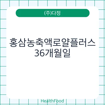 홍삼농축액로얄플러스