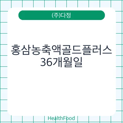 홍삼농축액골드플러스