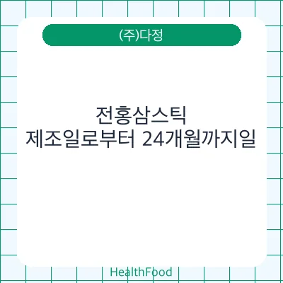 전홍삼스틱