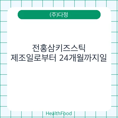 전홍삼키즈스틱