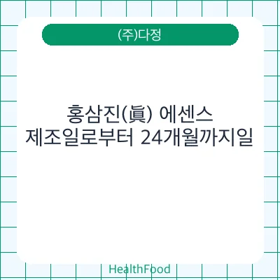 홍삼진(眞) 에센스