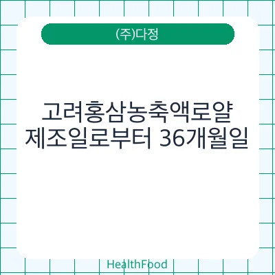 고려홍삼농축액로얄