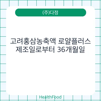 고려홍삼농축액 로얄플러스