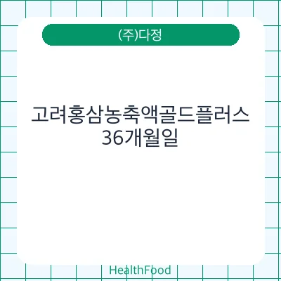 고려홍삼농축액골드플러스