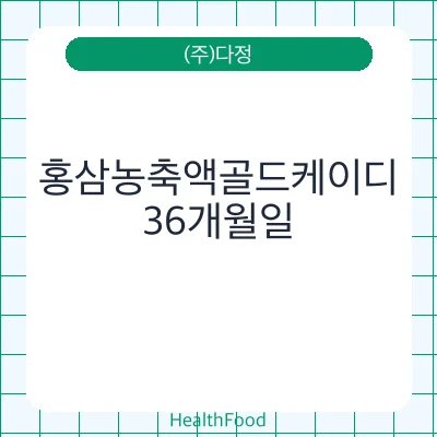 홍삼농축액골드케이디