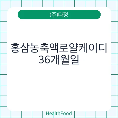 홍삼농축액로얄케이디