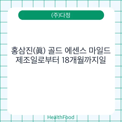 홍삼진(眞) 골드 에센스 마일드