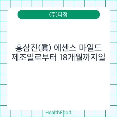 홍삼진(眞) 에센스 마일드