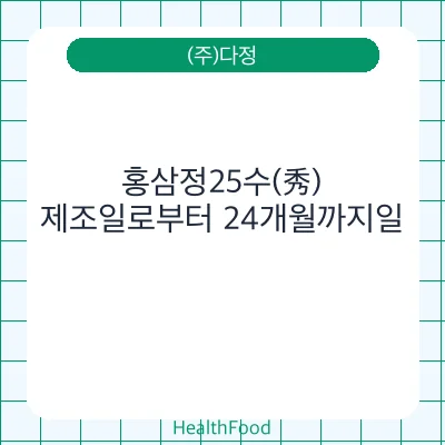 홍삼정25수(秀)