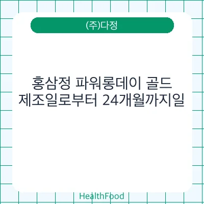 홍삼정 파워롱데이 골드
