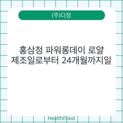 홍삼정 파워롱데이 로얄
