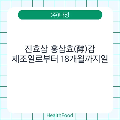 진효삼 홍삼효(酵)감