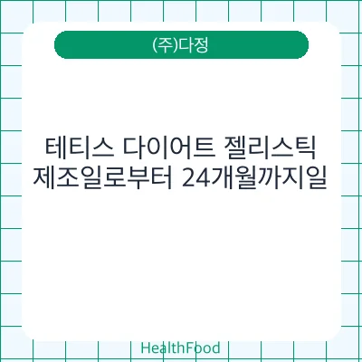 테티스 다이어트 젤리스틱