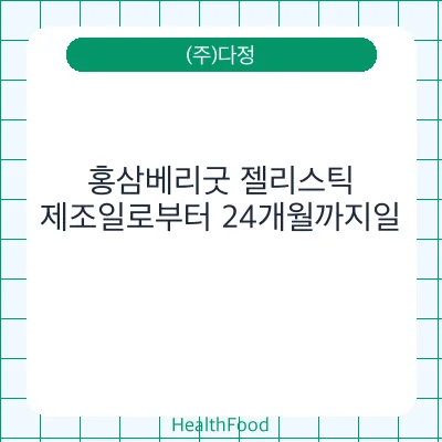 홍삼베리굿 젤리스틱