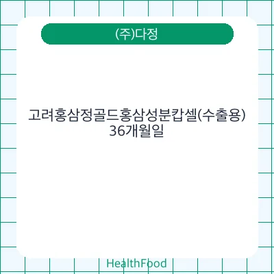 고려홍삼정골드홍삼성분캅셀(수출용)