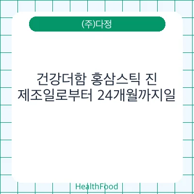 건강더함 홍삼스틱 진